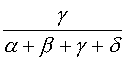 γ/(α+β+γ+δ)